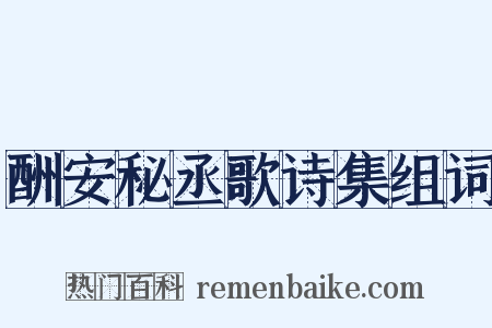 酬安秘丞歌诗集组词是什么意思的图片